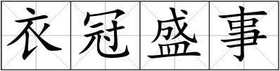 衣冠盛事