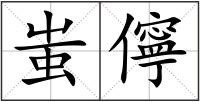 蚩?jī)? style=
