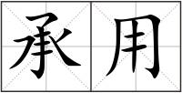 承用