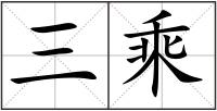 三乘