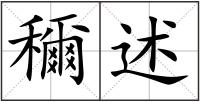 穪述