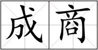 成商