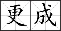 更成