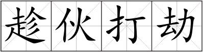 趁伙打劫
