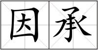 因承