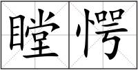 瞠愕