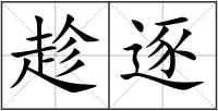 趁逐