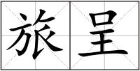 旅呈