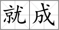 就成