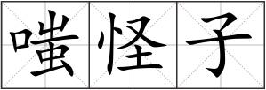 嗤怪子