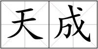 天成