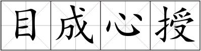 目成心授