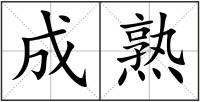 成熟