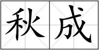 秋成