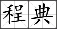 程典