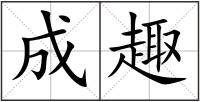 成趣