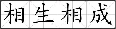 相生相成