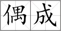 偶成