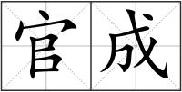 官成