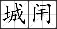 城闬