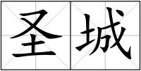 圣城