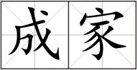 成家
