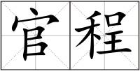 官程