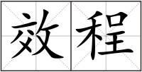 效程