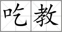 吃教