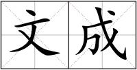 文成