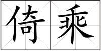 倚乘