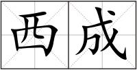 西成