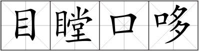 目瞠口哆