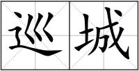 巡城