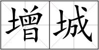 增城