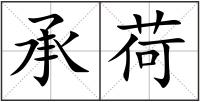 承荷