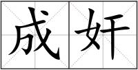 成奸
