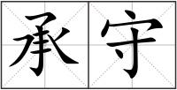 承守