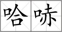 哈哧