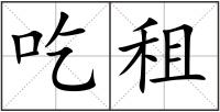 吃租