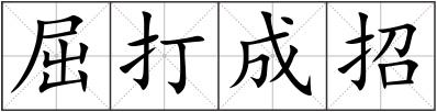 屈打成招