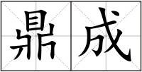 鼎成