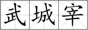 武城宰