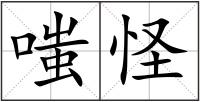 嗤怪