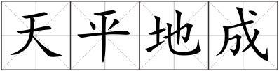 天平地成
