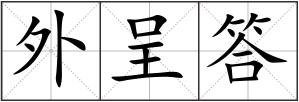 外呈答