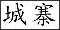 城寨