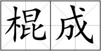 棍成
