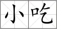 小吃