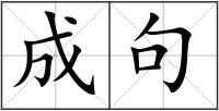 成句